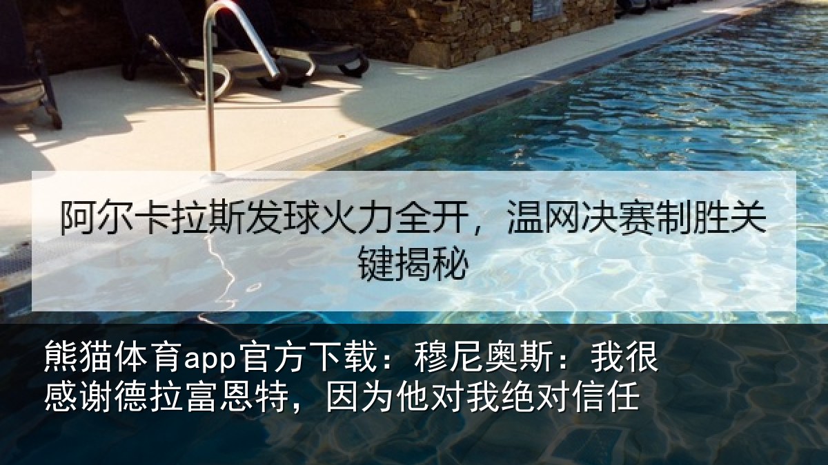 熊猫体育app官方下载:穆尼奥斯:我很感谢德拉富恩特,因为他对我绝对信任