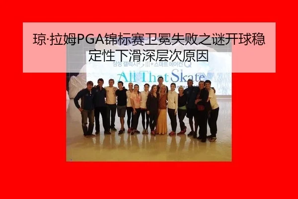 qiong-la-mu-jin-biao-sai-wei-mian-shi-bai-zhi-mi-kai-qiu-wen-ding-xing-xia-hua-shen-ceng-ci-yuan-yin-2-369.jpg