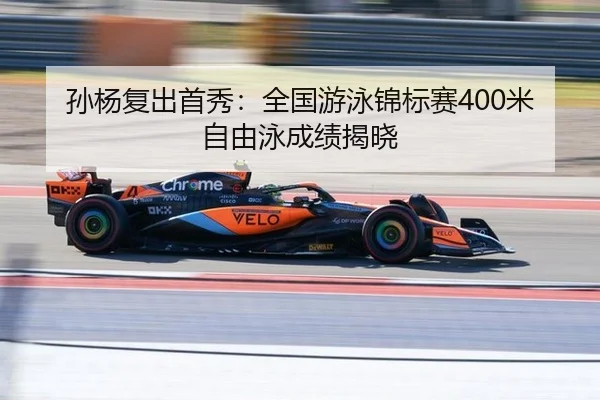 孙杨复出首秀：全国游泳锦标赛400米自由泳成绩揭晓