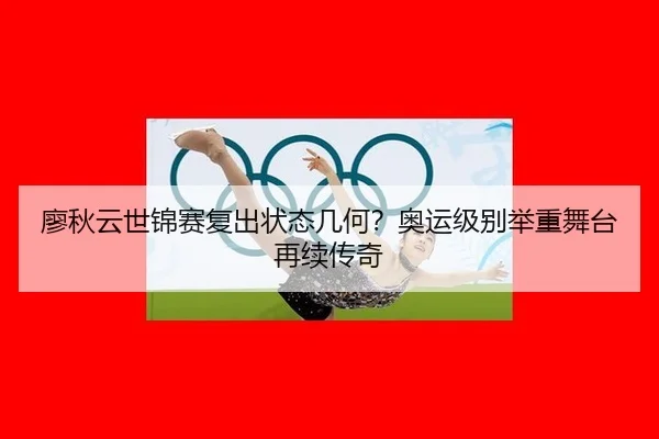 廖秋云世锦赛复出状态几何？奥运级别举重舞台再续传奇