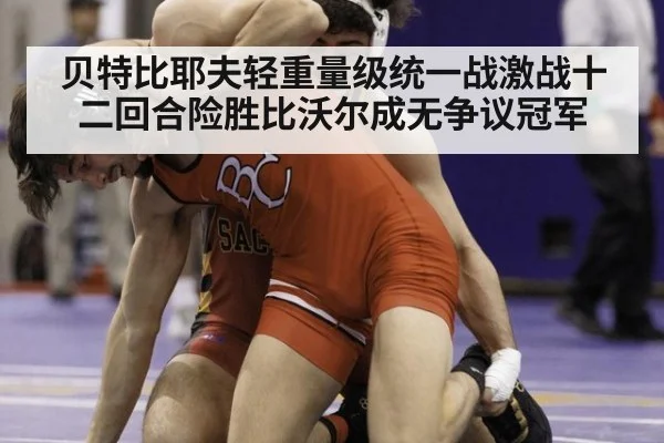 贝特比耶夫轻重量级统一战激战十二回合险胜比沃尔成无争议冠军