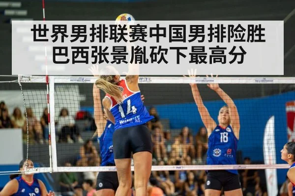 世界男排联赛中国男排险胜巴西张景胤砍下最高分