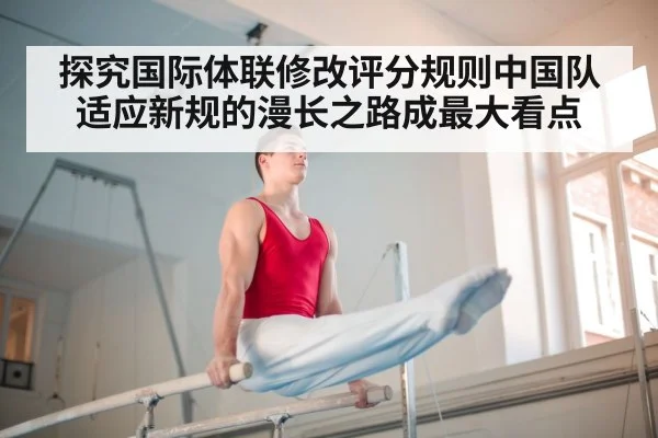 探究国际体联修改评分规则中国队适应新规的漫长之路成最大看点