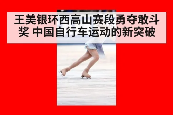 王美银环西高山赛段勇夺敢斗奖 中国自行车运动的新突破