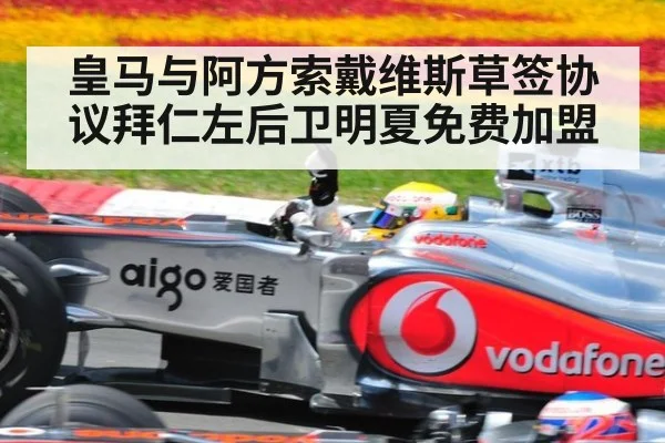 皇马与阿方索戴维斯草签协议拜仁左后卫明夏免费加盟