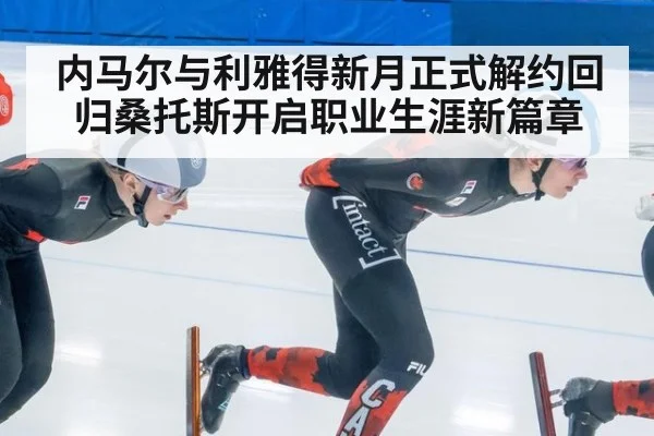 内马尔与利雅得新月正式解约回归桑托斯开启职业生涯新篇章